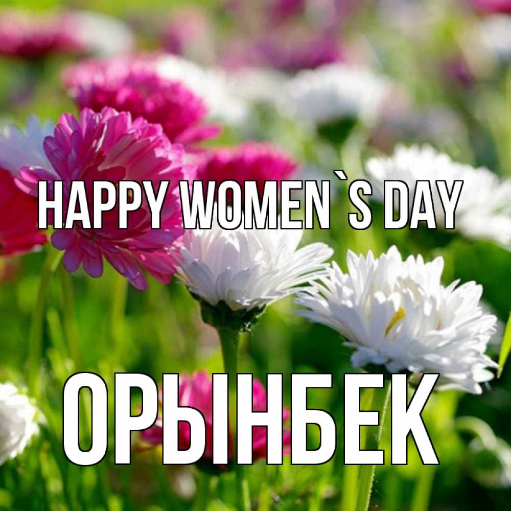 Greetings card с именем, ОРЫНБЕК happy women`s day международный женский день 1 Greetings with text for free download 